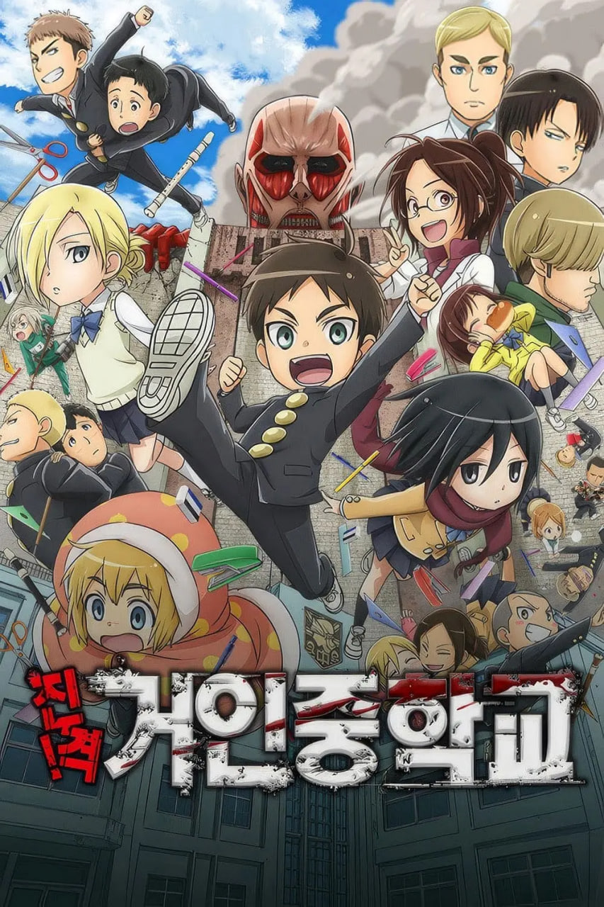 進擊！巨人中學(全集)