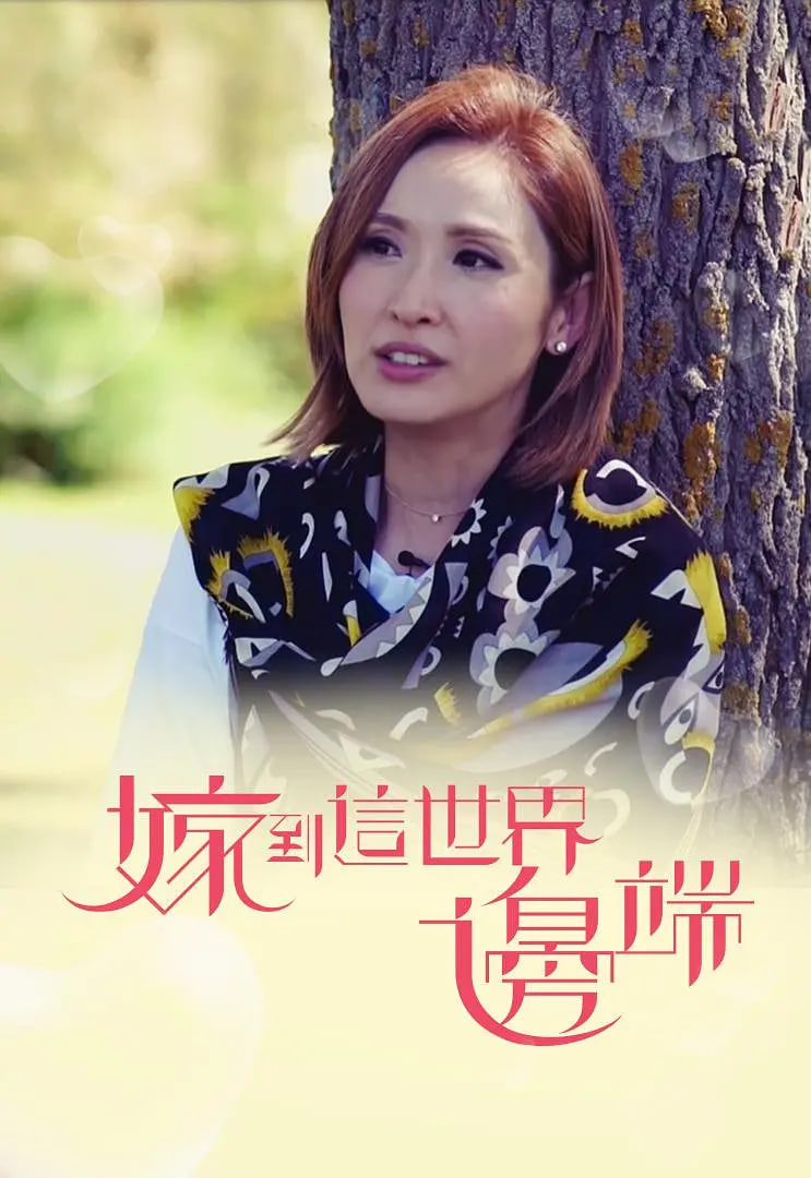 嫁到這世界邊端(全集)