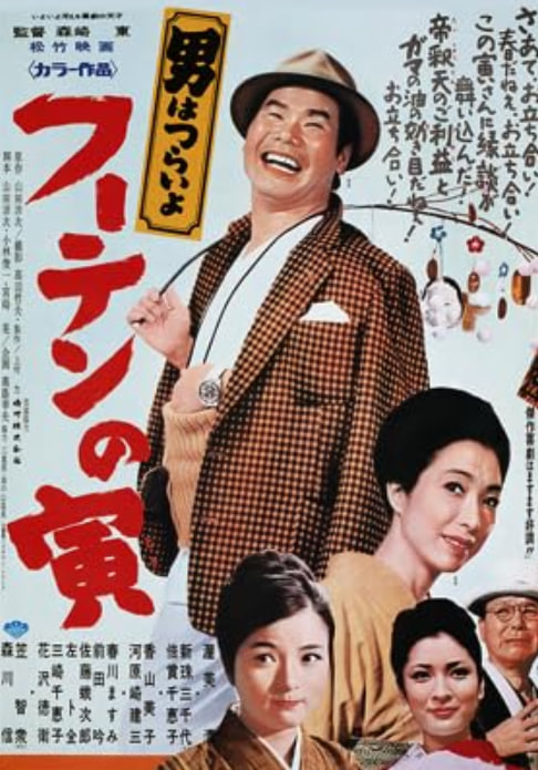 寅次郎的故事19：寅次郎與貴族 1970(全集)
