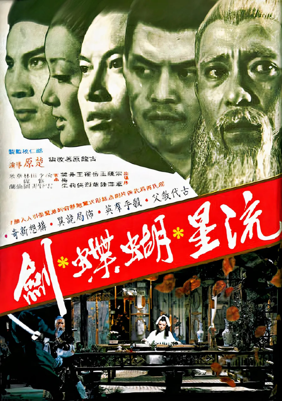 流星蝴蝶劍 1976(全集)