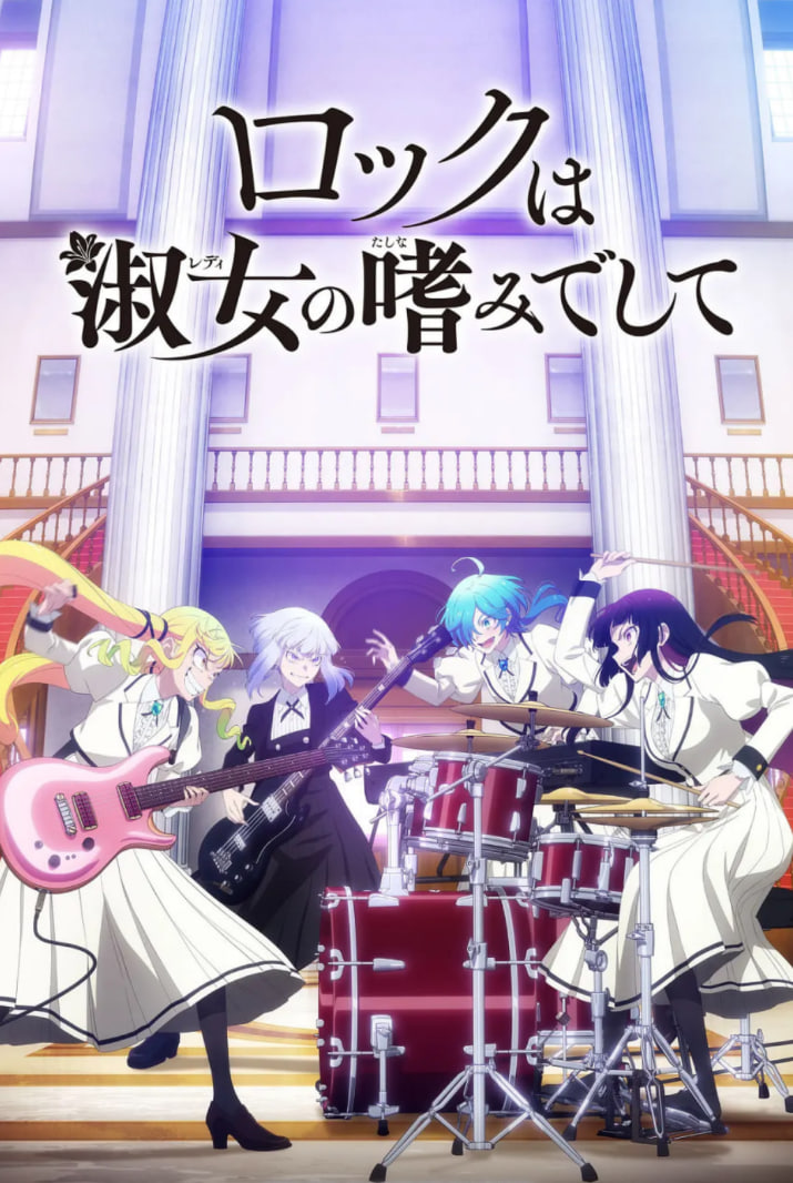 搖滾乃是淑女的愛好(全集)