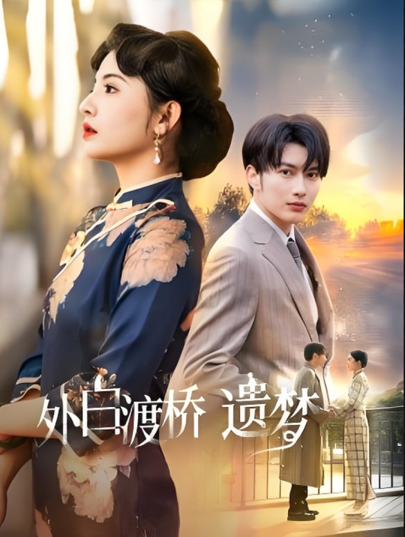 外白渡橋遺夢 (夜泊白渡)(全集)