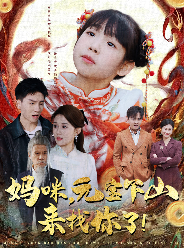 媽咪，元寶下山來找你了(全集)
