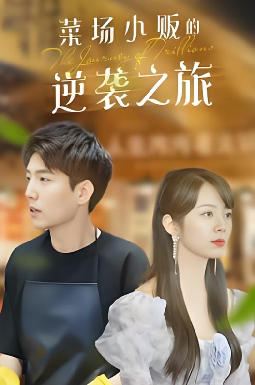 物價貶值：萊場小販鈔級逆襲(全集)