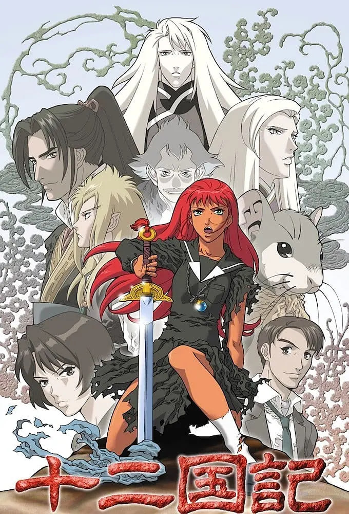 十二國記(全集)