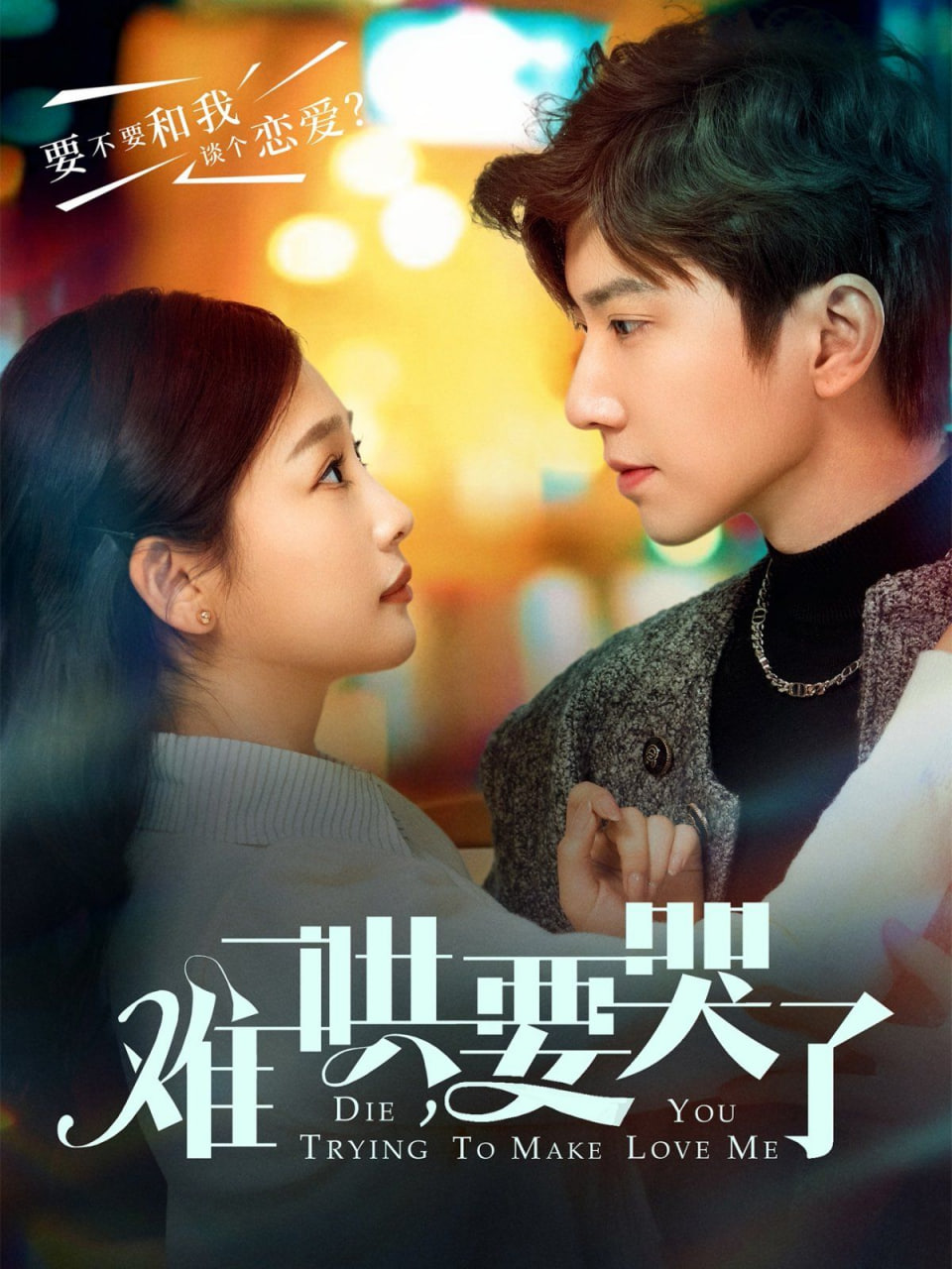 難哄要哭了(全集)