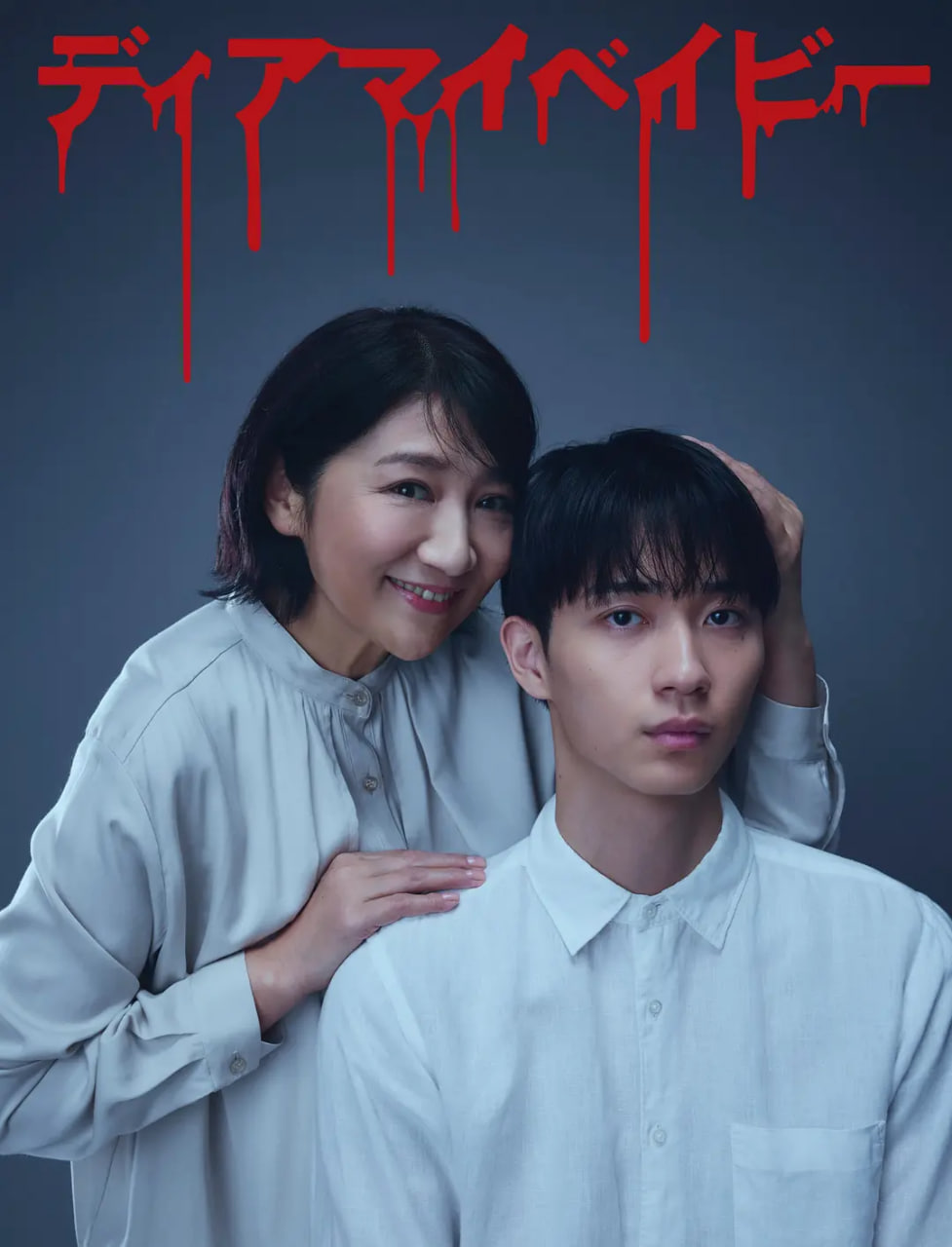 我親愛的寶貝～直到我支配你(全集)