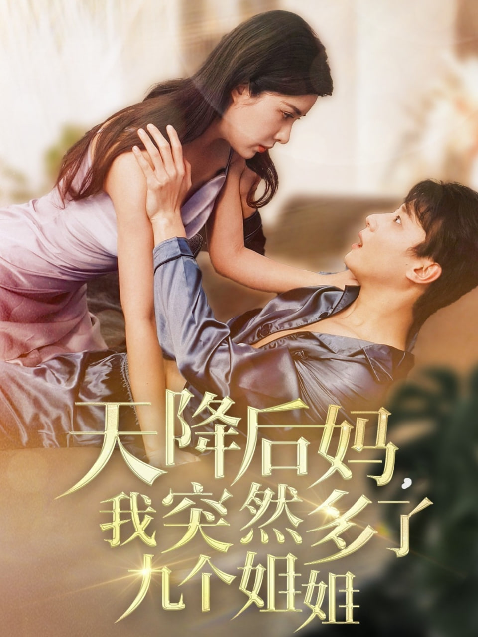 天降后媽，我突然多了(全集)