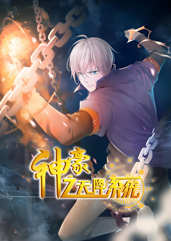 神豪之天降系統 動態漫畫 第二季(全集)