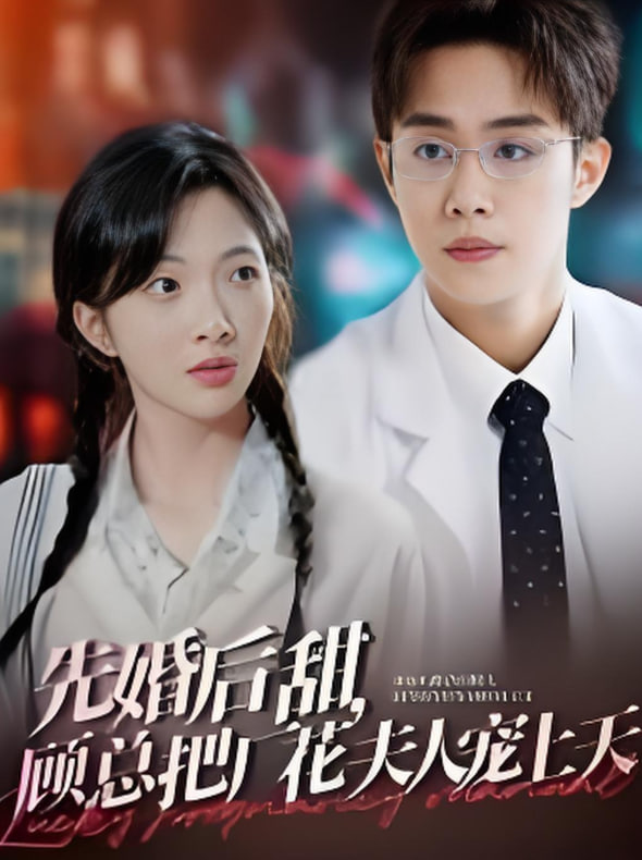 先婚后甜，顧總把廠花夫(全集)