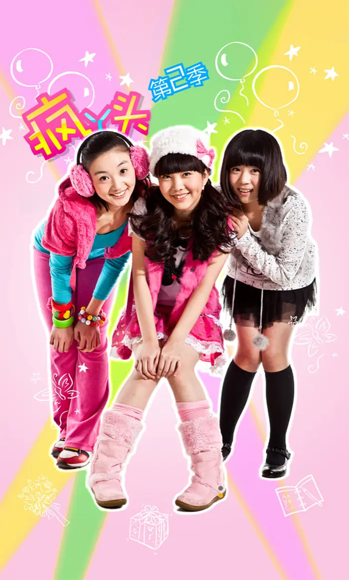 瘋丫頭 第二季(全集)