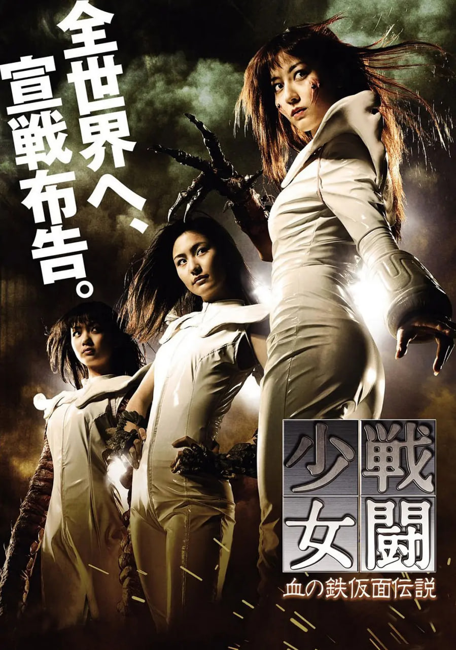 戰斗少女 血之鐵面具傳說(全集)