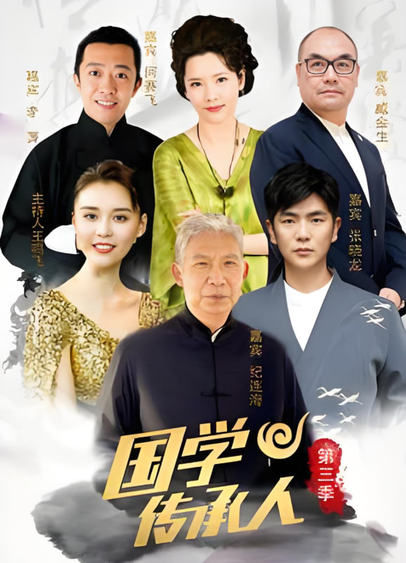 國學傳承人 第三季(全集)