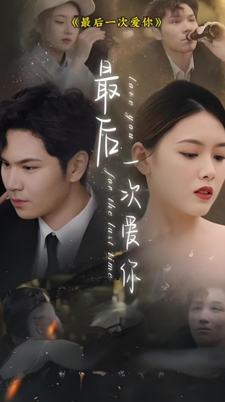 最后一次愛你(全集)