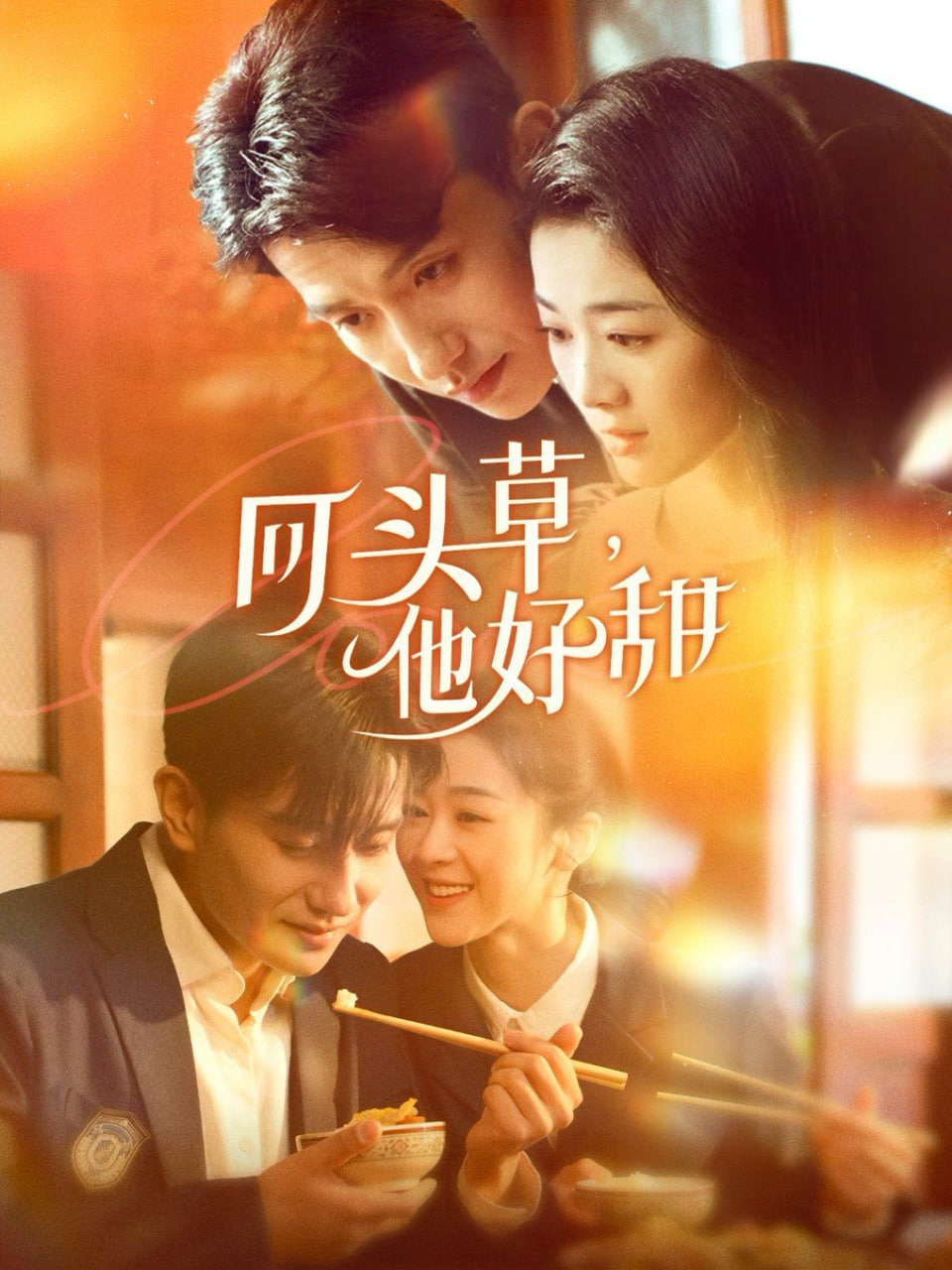 回頭草，他好甜(全集)