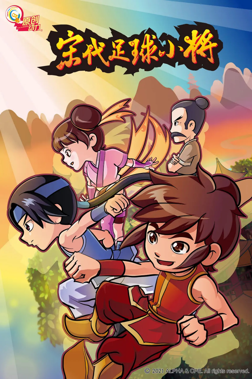 宋代足球小將(全集)