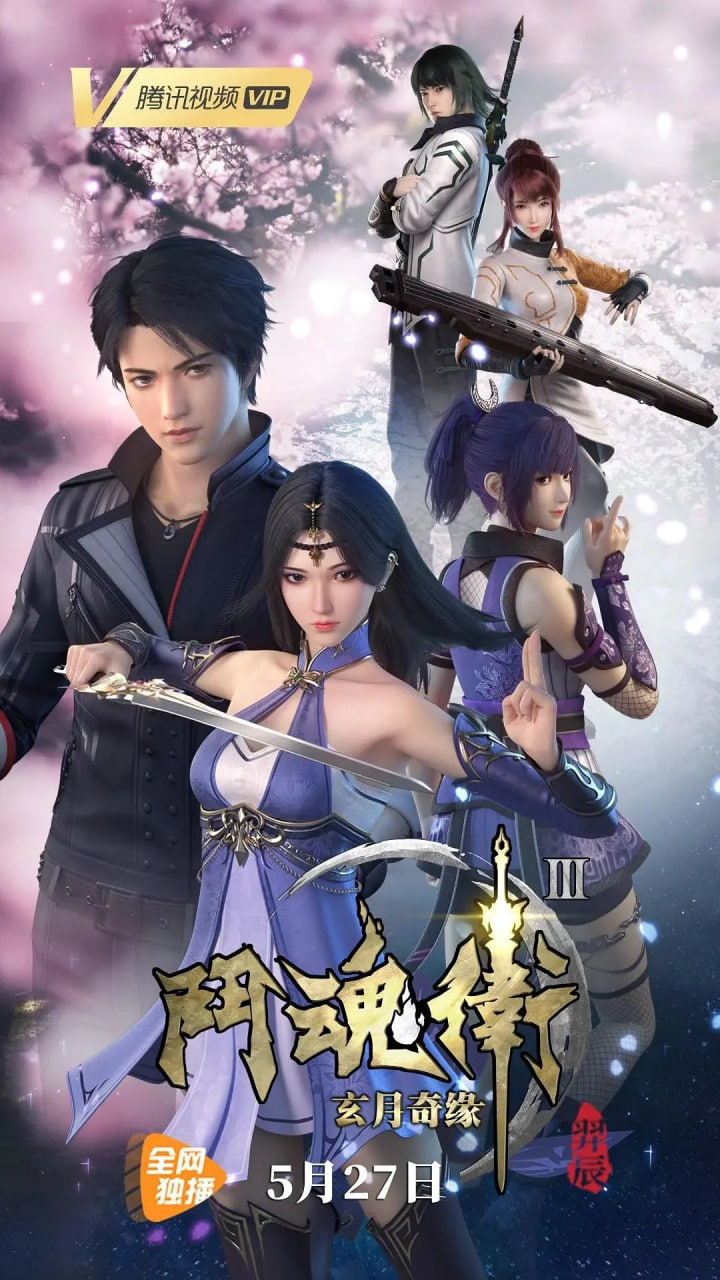 斗魂衛(wèi)之玄月奇緣 第三季(全集)