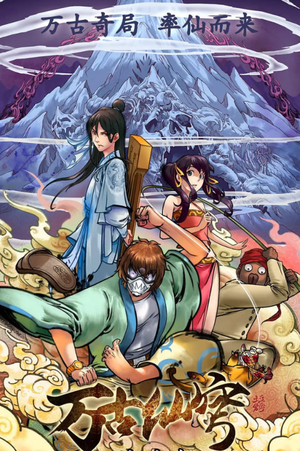萬古仙穹 第一季(全集)