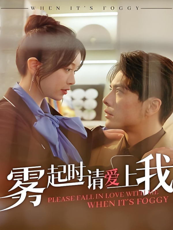 霧起時請愛上我(全集)