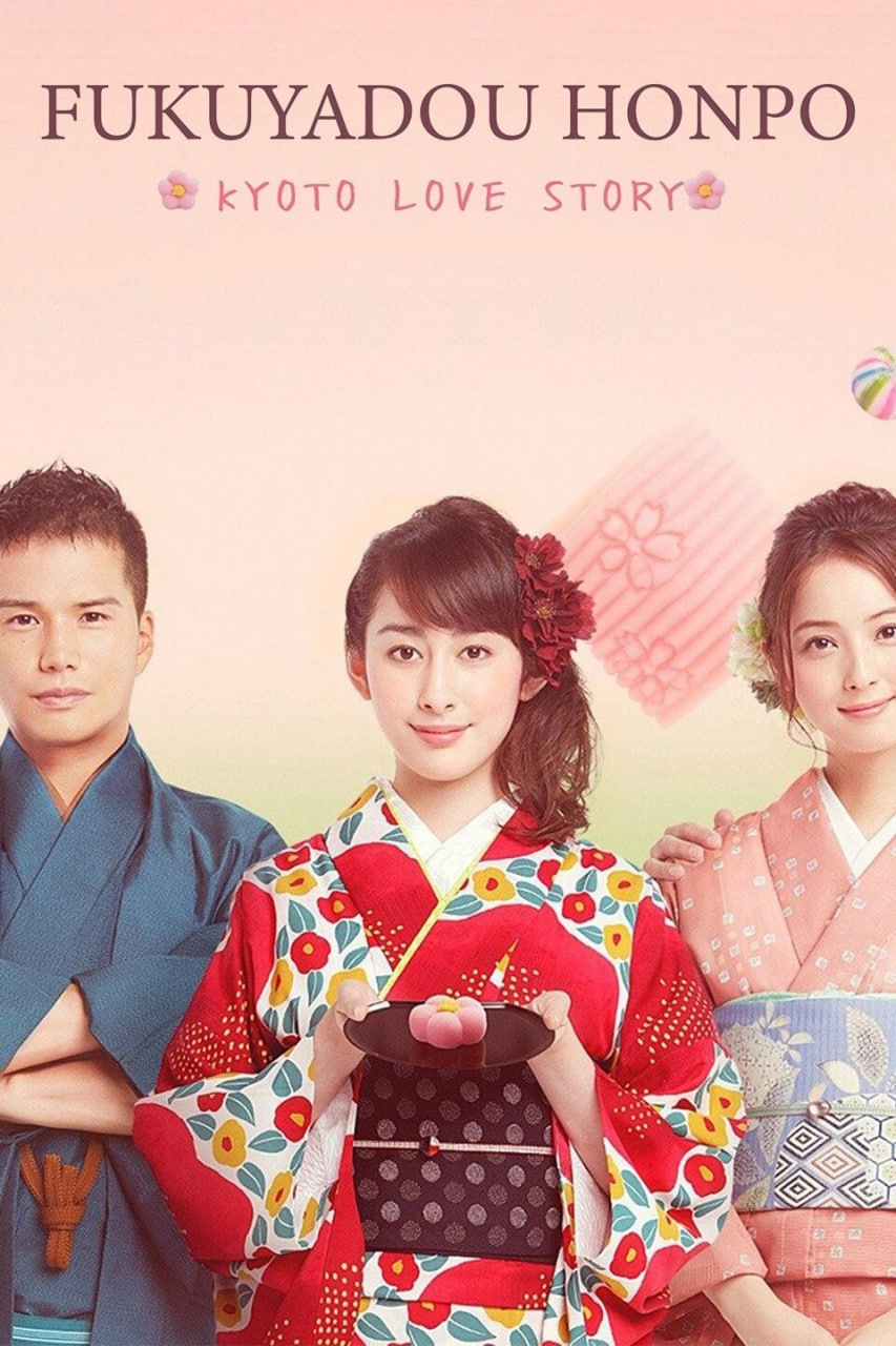 福家堂本鋪：京都愛情故事(全集)