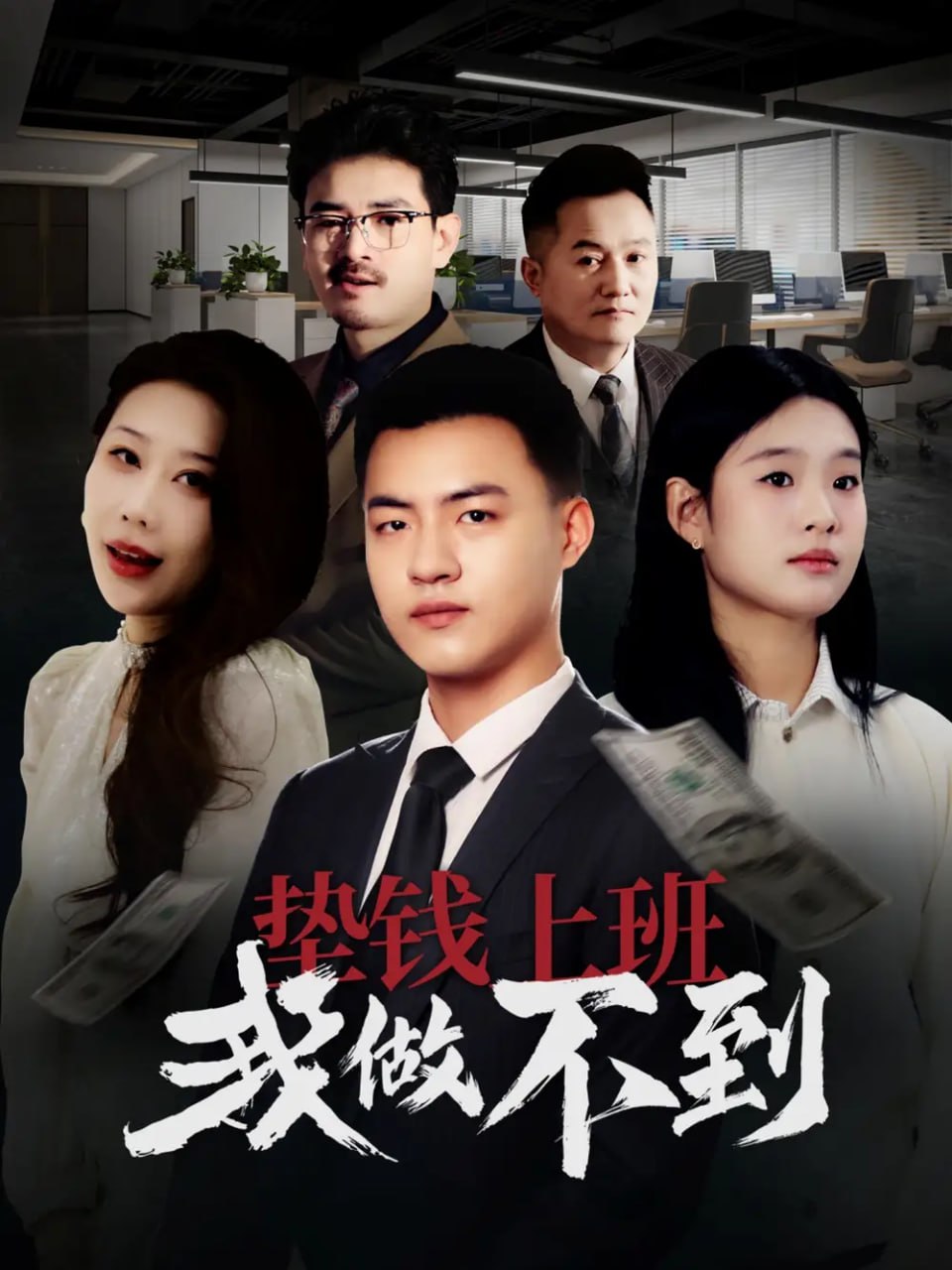 墊錢上班我做不到(全集)