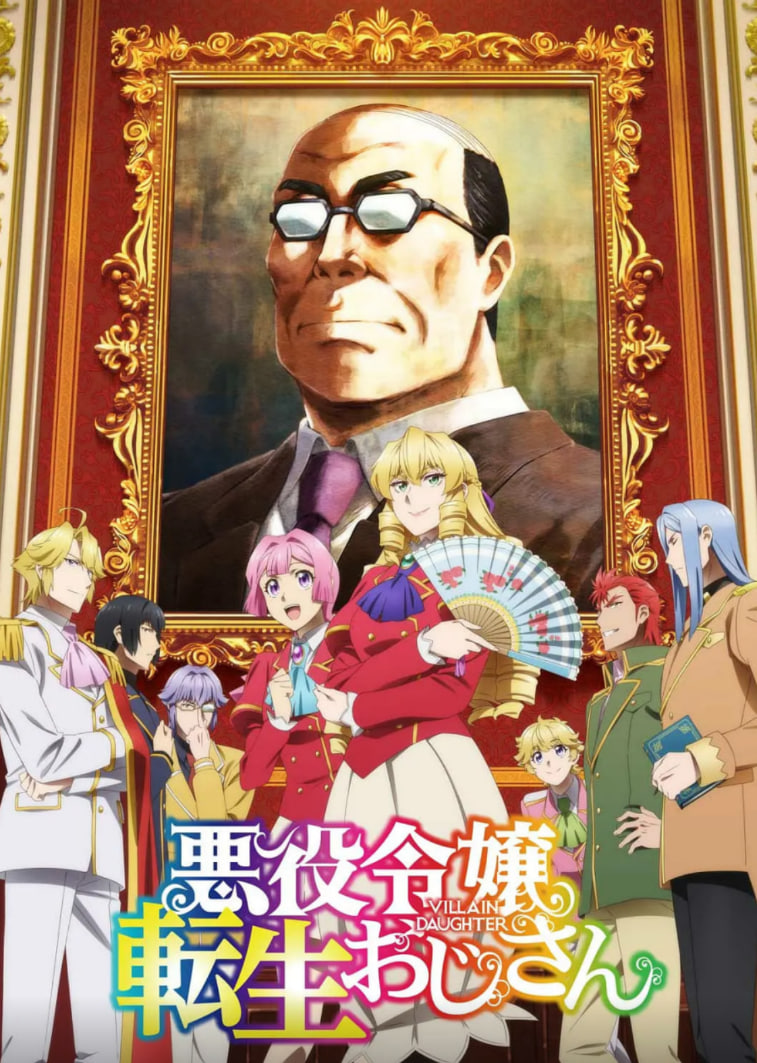 大叔轉生惡役大小姐(全集)