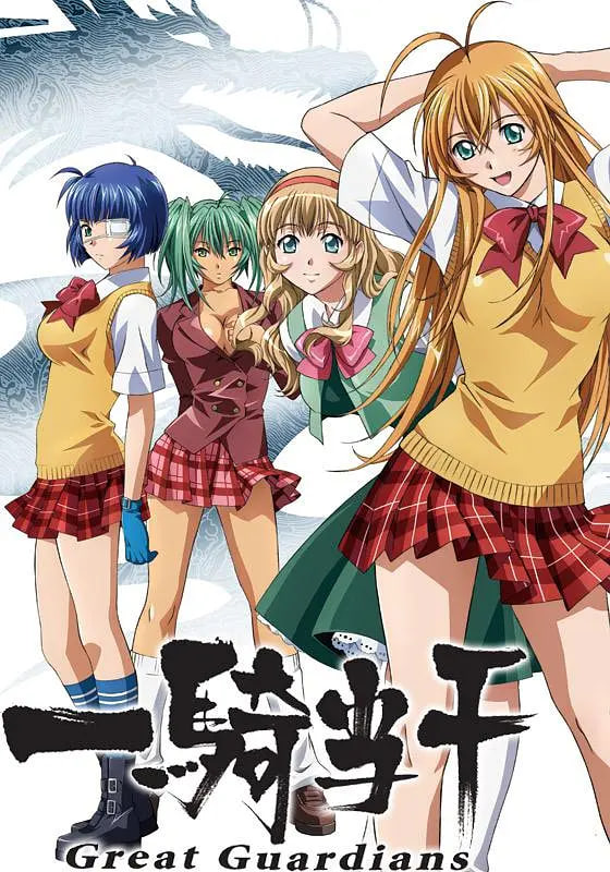 一騎當千 Great Guardians(全集)