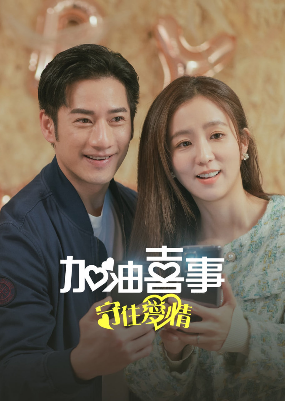 加油喜事-守住愛(ài)情(全集)