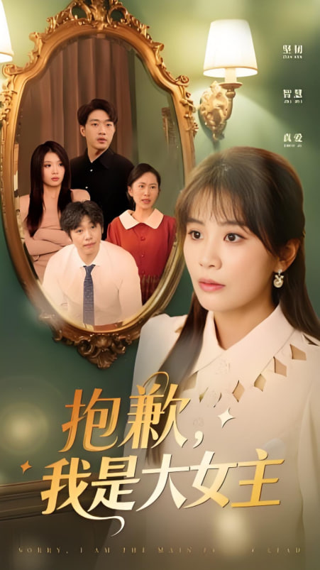 女主，對不起！(全集)