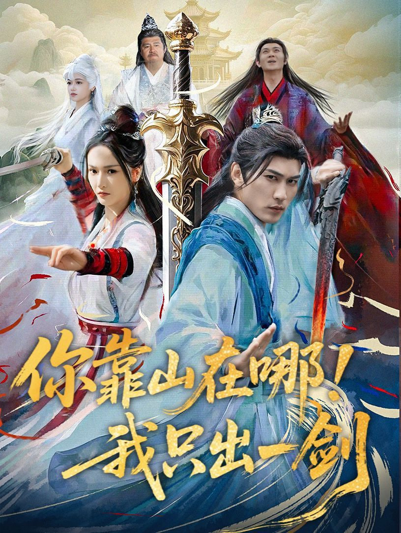 你靠山在哪我只出一劍(全集)