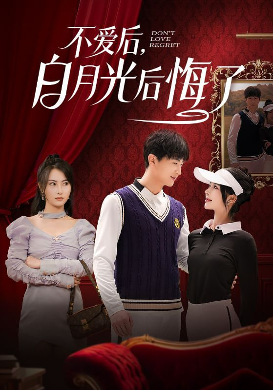 不愛后，白月光后悔了(全集)