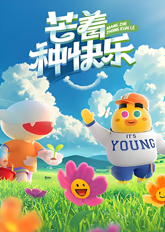 芒著種快樂(lè)