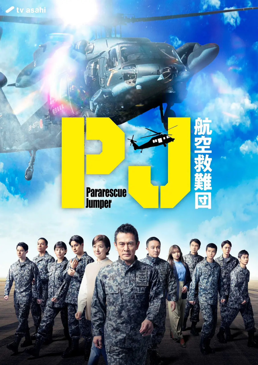 PJ ～航空救難團(全集)
