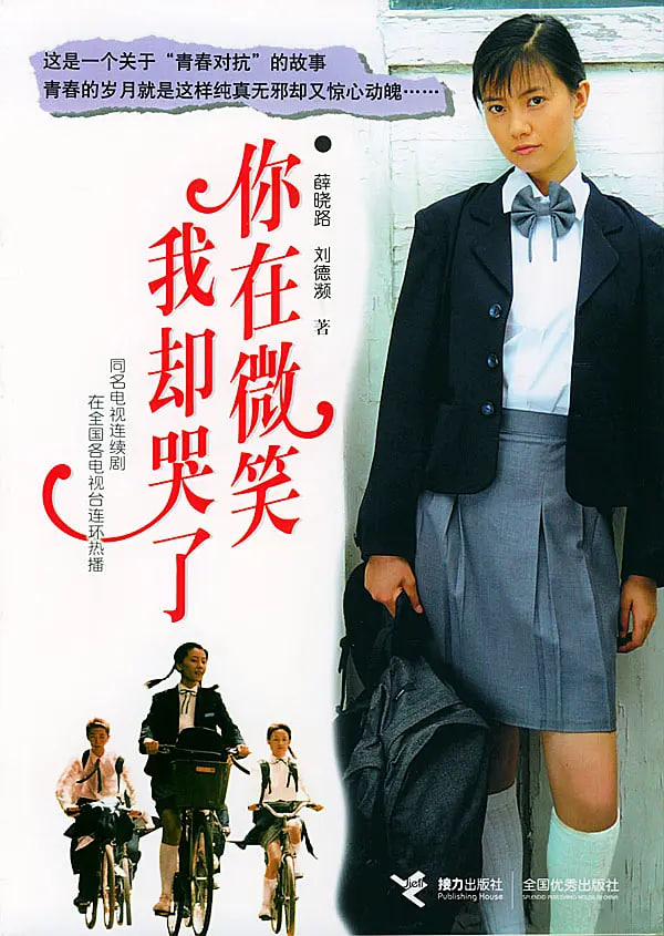 你在微笑我卻哭了(全集)
