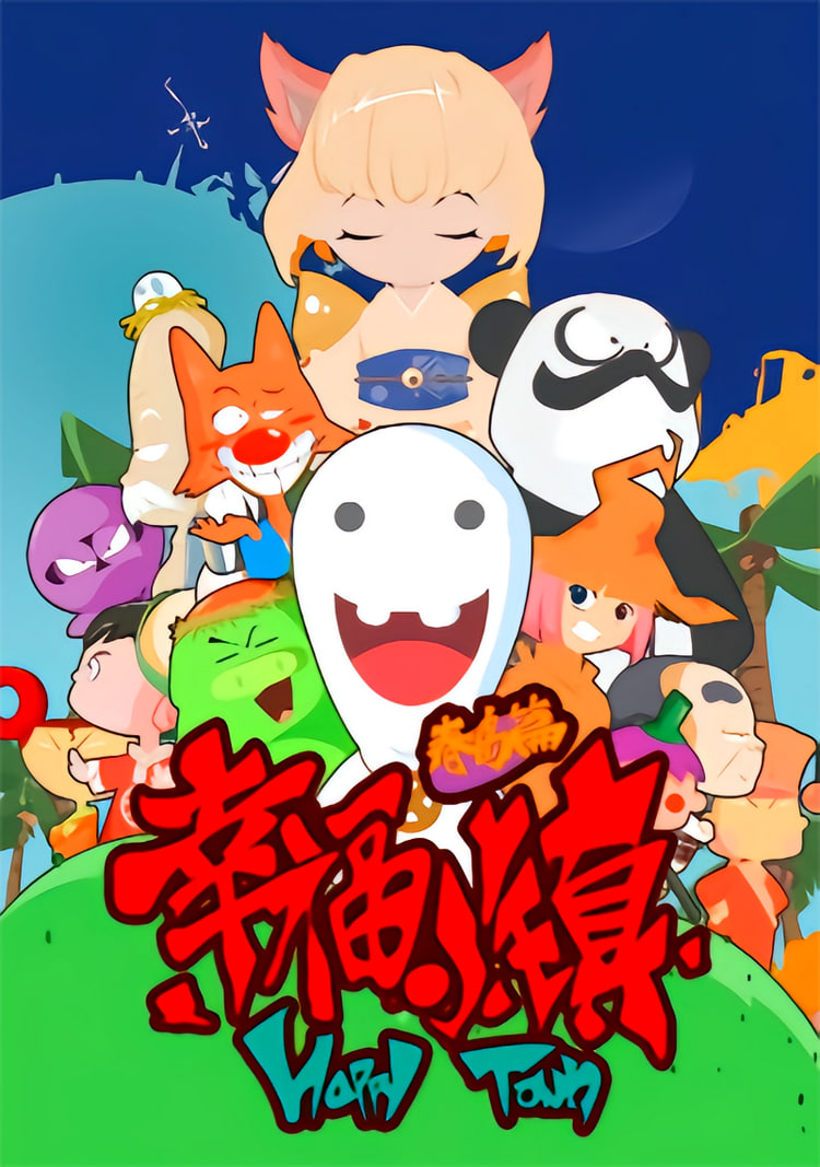 幸福小鎮(zhèn)(全集)