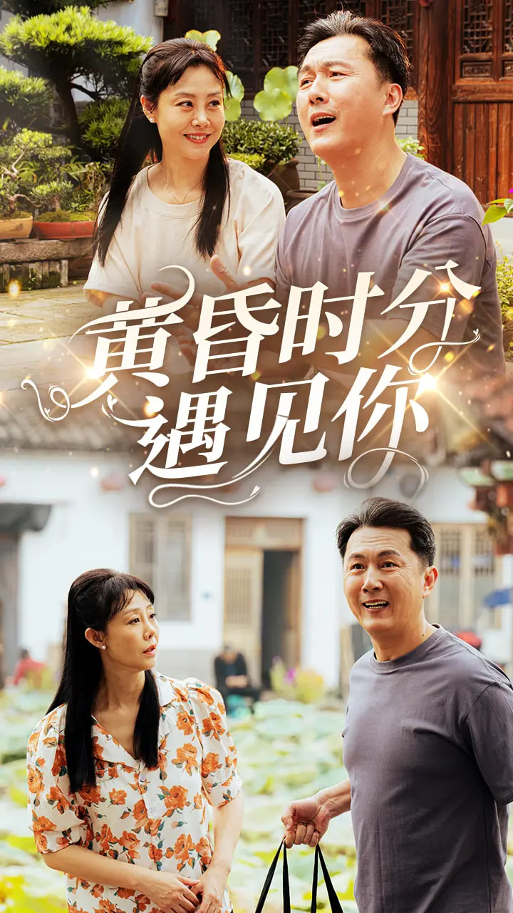 黃昏時分遇見你(全集)