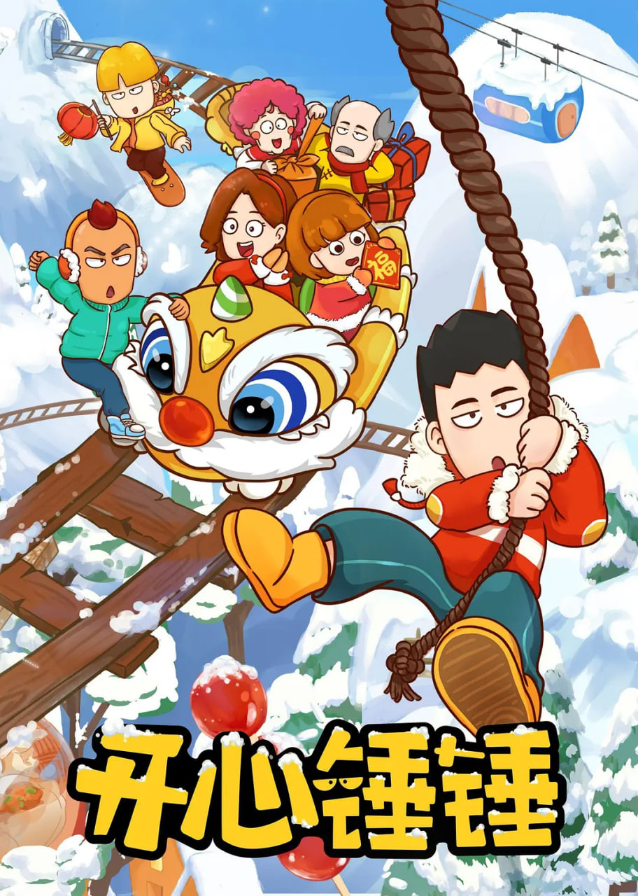 開心錘錘(全集)