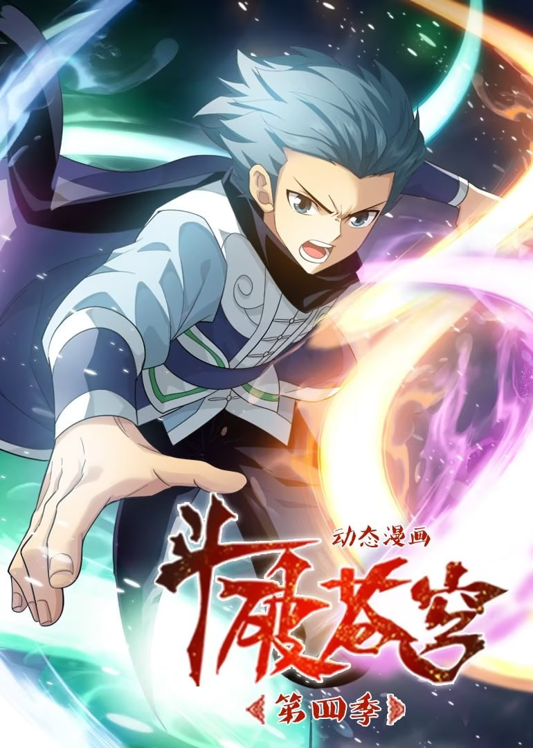 斗破蒼穹 第4季 動態漫畫(全集)