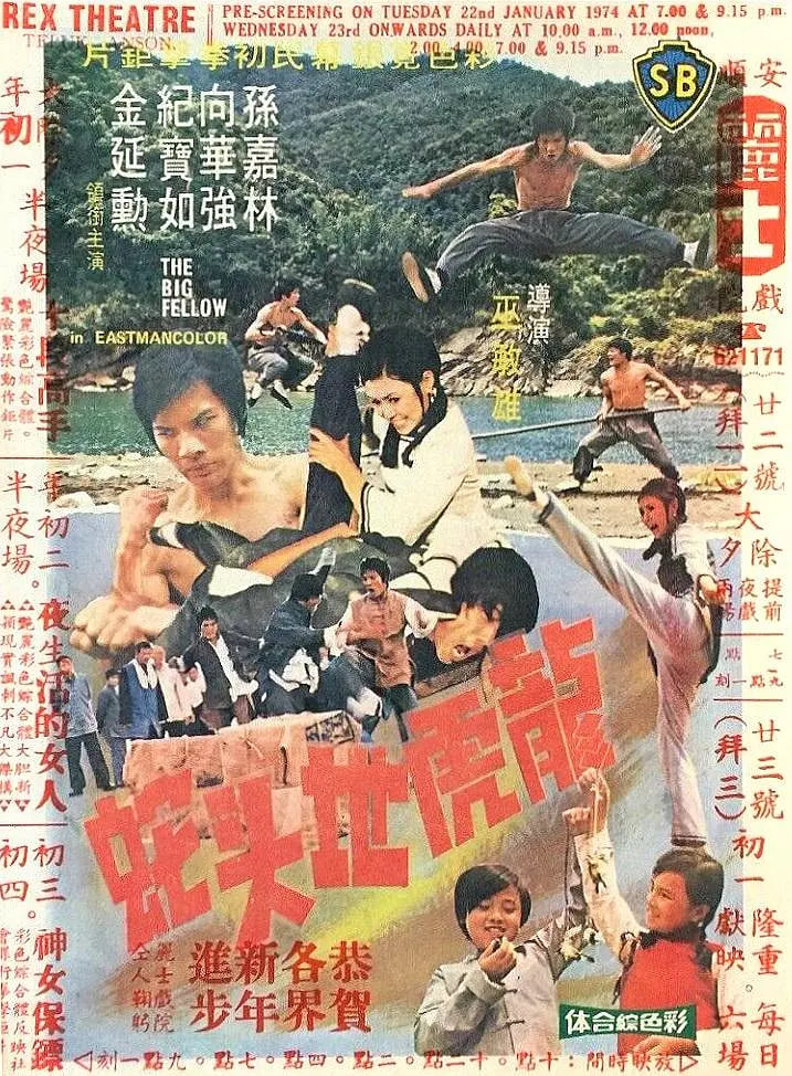 龍虎地頭蛇(全集)