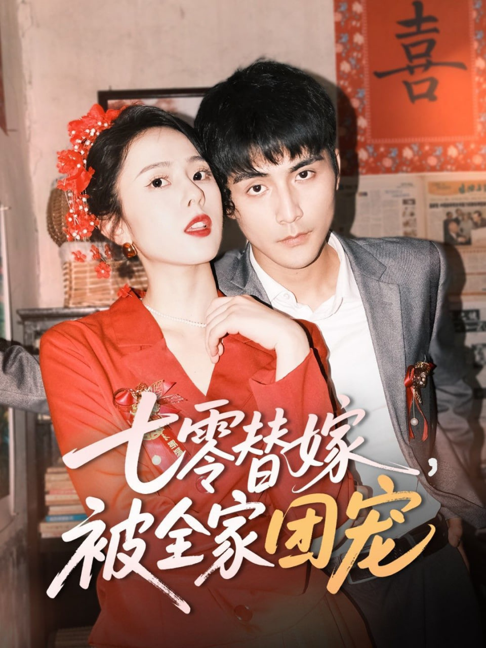 七零替嫁，被全家團寵(全集)