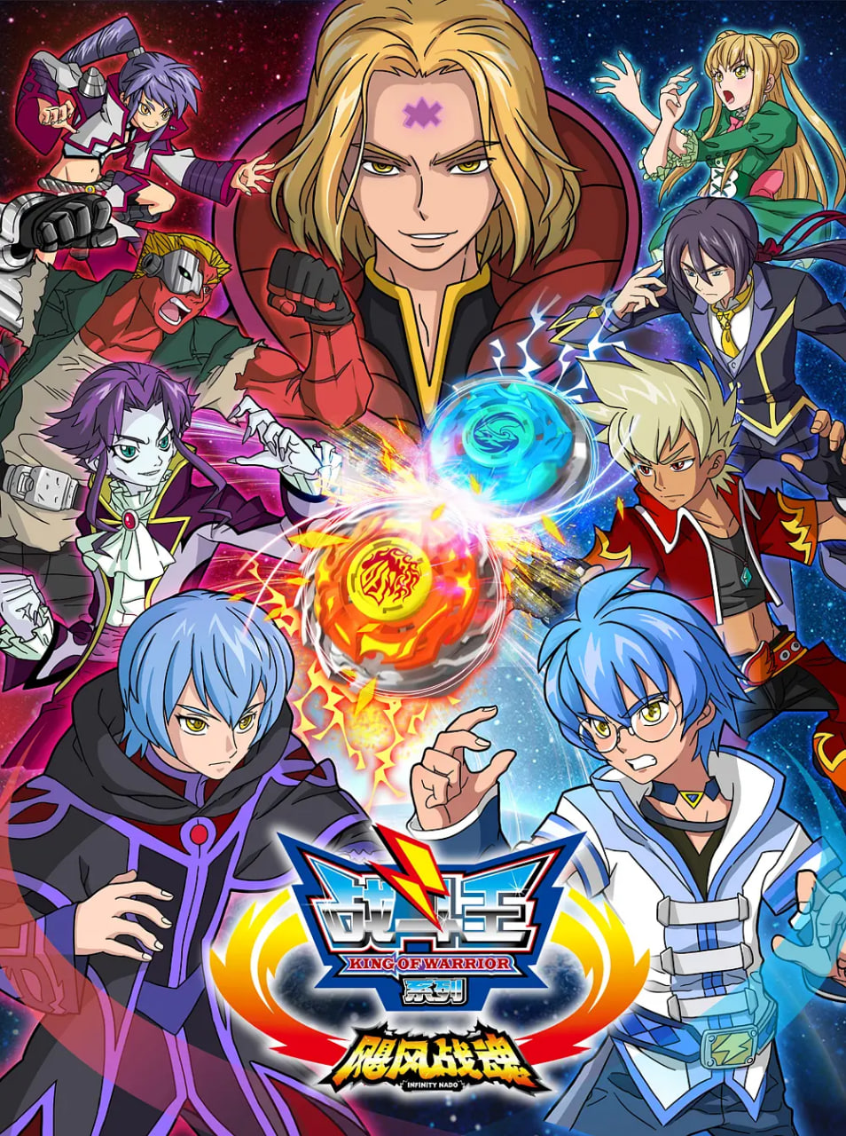 戰斗王之颶風戰魂 第一季(全集)