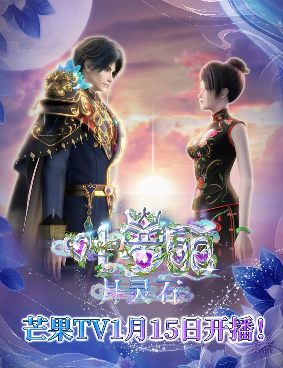 葉羅麗月靈石(全集)