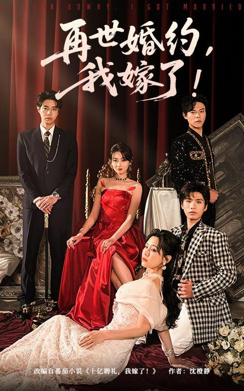 再世婚約我嫁了（盛夏浴火）(全集)