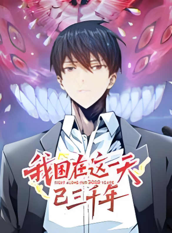 我困在這一天已三千年 動態漫畫(全集)