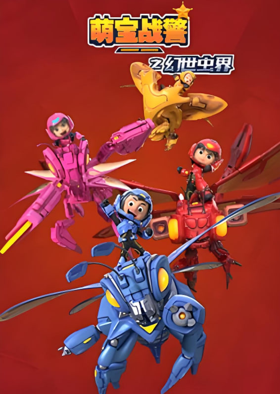 萌寶戰警4幻世蟲界(全集)