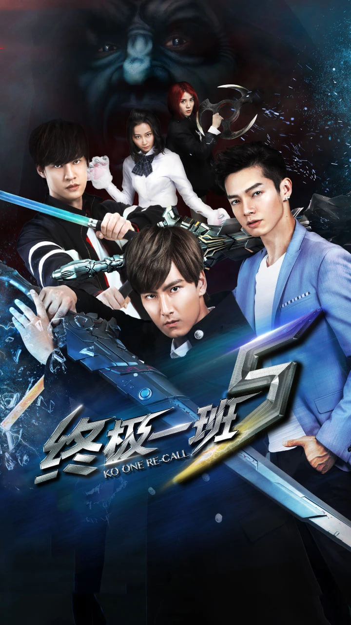 終極一班5(全集)