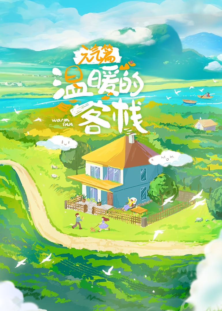 溫暖的客棧·元氣篇(全集)