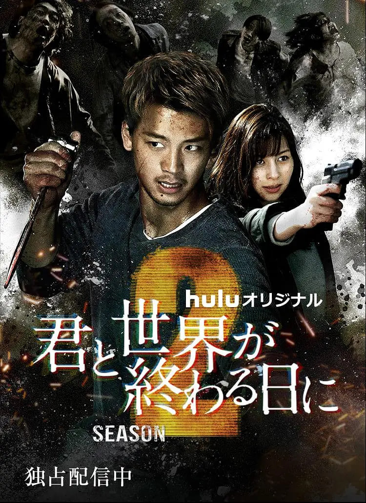 與你在世界終結(jié)之日 第二季(全集)