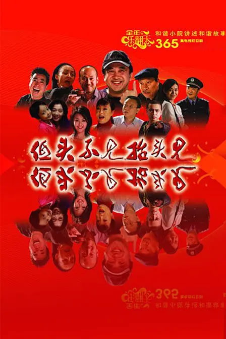 低頭不見抬頭見(全集)