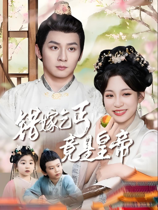 錯嫁乞丐竟是皇帝（乞丐夫君竟是龍）(全集)